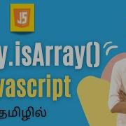 Array IsArray Method In JavaScript Tamil JavaScript Array Methods ArrayIsArray Javascript Js