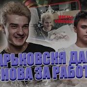 ДИМА СПАСИБО ЗА ЦВЕТЫ ХАРЬКОВСКАЯ ДАБЛА СНОВА ПОПАЛСЬ ВМЕСТЕ ALOHADANCE