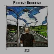 Рыночные Отношения 2021 новый альбом целиком