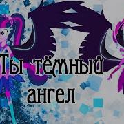 PMV Ты тёмный ангел Angel Of Darkness RUS