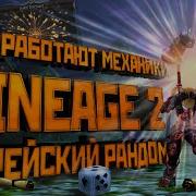 Механики Lineage 2 Как работает корейский рандом Секреты заточки