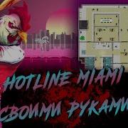 Как я создал кампанию для Hotline Miami 2 и почему мне это не понравилось