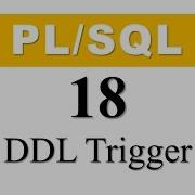 Учебник PL SQL 18 Триггер DDL с примером аудита схемы
