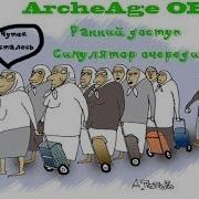ArcheAge OBT Симулятор очереди