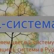 8 Добавляем цвет в L систему Фракталы на Python