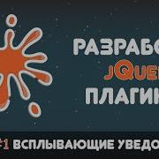 Разработка JQuery плагинов 1 Всплывающие уведомления