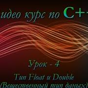 Уроки по языку C Тип Float и Double 4