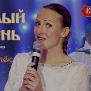 Белый день и Лена Василёк Василёк Концертная съёмка