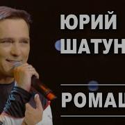 Юрий Шатунов Ромашки Official Video