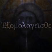 Psalm 135 Byzantine Music