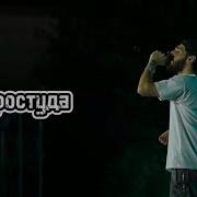 Macan Xcho простуда Live