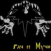 Король и Шут Кукла Колдуна Gachi Remix