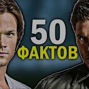 50 НЕВЕРОЯТНЫХ ФАКТОВ о сериале СВЕРХЪЕСТЕСТВЕННОЕ часть 2 ТО ЧЕГО ВЫ НЕ ЗНАЛИ
