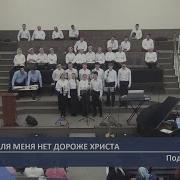 Подростки Для меня нет дороже Христа Пение