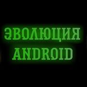ANDROID EVOLUTION