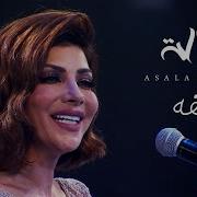 Assala Asfa اصالة اسفه حفل مركز المنارة بالقاهرة