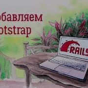 2 Добавляем Bootstrap Онлайн школа на Ruby On Rails