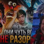 ТРАГИЧЕСКИЕ ПРОВАЛЫ ДРИМВОРКС Хранители снов и Смывайся Реакция на Уголок Акра