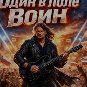 Один в поле Воин Эпичный Русский Рок Стадионный Гимн Силы и Духа
