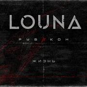 LOUNA Жизнь Official Audio 2022