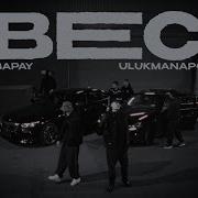 BAPAY Ulukmanapo Вес Freestyle Video