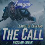 League Of Legends RUS THE CALL Ft 2WEI Louis Leibfried Edda Hayes 2022 COVER BY SONYAN