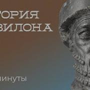 История Вавилона за 23 минуты