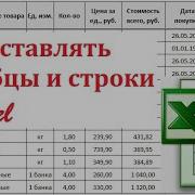11 Вставка срок и столбцов в Excel
