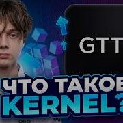 Что такое KERNEL Как его правильно настроить