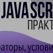 Практика JavaScript для НАЧИНАЮЩИХ Операторы условия
