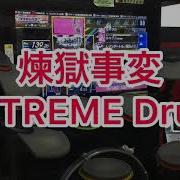 GITADORA NEX AGE 煉獄事変 EXT D