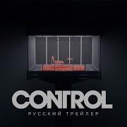Control Старейший дом Русский трейлер Дубляж 2019 No Future