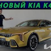 Kia K4 подробный обзор хэтчбека Kia K4 Hatchback Review