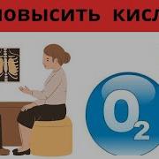 Как повысить количество КИСЛОРОДА в организме