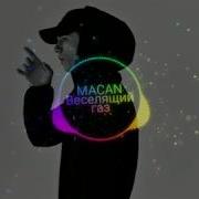 Macan Весящий газ Слушать в наушниках 8D MUSIC