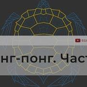 Программирование игр на Python Пинг Понг Ping Pong на Python Часть 3