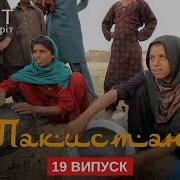 Кочевые народы и закрытая для туристов провинция Пакистан Мир наизнанку 12 сезон 19 серия