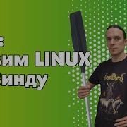 WSL2 Запускаем полноценный Linux на Windows