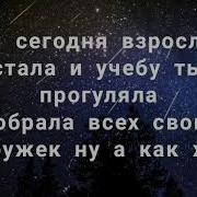 NECHAEV 18 Караоке Текст Песни