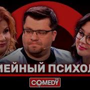 Камеди Клаб Семейный психолог Гарик Харламов Марина Кравец Марина Федункив ComedyClubRussia