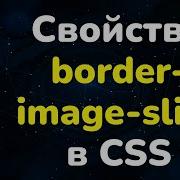 Свойство Border Image Slice в CSS Border Image Slice In CSS Курс CSS от А до Я