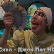 Сява Джек Пот HD Official Video