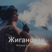 Kiliana X Jakone Жиганская HDSO 𝘊𝘩𝘪𝘭𝘭𝘔𝘪𝘹 𝘋𝘦𝘦𝘱𝘩𝘰𝘶𝘴𝘦 2026