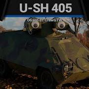 КОЛЯСКА СМЕРТИ U SH 405 в War Thunder