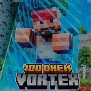 100 Дней на Сборке VORTEX