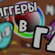 ВСЕ ТРИГГЕРЫ В ГД Как научиться пользоваться триггерами в Geometry Dash