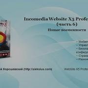 WebSite X5 Professional 12 Новые возможности