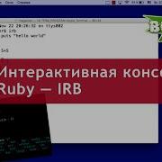 Урок 18 Интерактивная консоль Ruby IRB