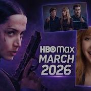 HBO Max март 2026 Все новые сериалы и фильмы