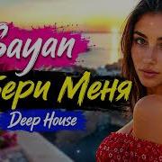 Sayan Забери Меня Deep House Remix 2026